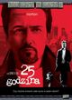 25 Godzina (25Th Hour) (DVD)